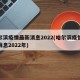 哈尔滨疫情最新消息2022(哈尔滨疫情最新消息2022年)