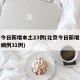 北京今日新增本土23例(北京今日新增本地确诊病例31例)