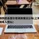 上海病例感染德尔塔溯源情况公布(上海有德尔塔病毒入侵么)