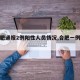 【合肥通报2例阳性人员情况,合肥一例阳性】