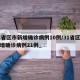 31省区市新增确诊病例10例/31省区市新增确诊病例21例_
