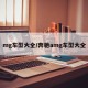 mg车型大全/奔驰amg车型大全