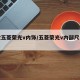 新款五菱荣光v内饰/五菱荣光v内部尺寸图解
