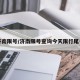 济南限号/济南限号查询今天限行尾号