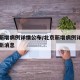 北京新增病例详情公布/北京新增病例详情公布最新消息