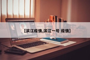 【滨江疫情,滨江一号 疫情】