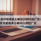 31省份新增本土确诊20例均在广东/31省区市新增本土确诊11例在广东