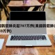 美国新冠肺炎超707万例(美国新冠肺炎超2959万例)
