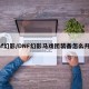 dnf幻影/DNF幻影马戏团装备怎么升级