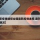 【最新疫情通报全国最新疫情通报,最新疫情全国情况】