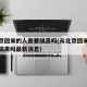 从北京回来的人需要隔离吗(从北京回来的人需要隔离吗最新消息)