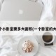 一个小卧室要多大面积(一个卧室的大小)