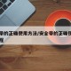 安全带的正确使用方法/安全带的正确使用方法教程