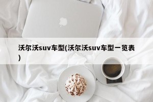 沃尔沃suv车型(沃尔沃suv车型一览表)