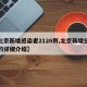 【北京新增感染者2126例,北京新增感染者的详细介绍】