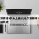 哈尔滨新增3例本土确诊(哈尔滨新增3例确诊行动轨迹)