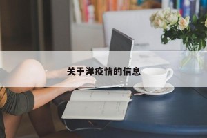 关于洋疫情的信息