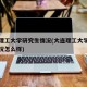 大连理工大学研究生情况(大连理工大学研究生情况怎么样)