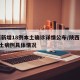 陕西新增18例本土确诊详情公布/陕西新增1本土病例具体情况