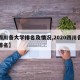 【四川各大学排名及情况,2020四川各大学排名】
