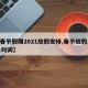 【春节假期2021放假安排,春节放假2021时间】
