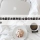 全国疫情最新进展数据/全国疫情最新进展数据统计