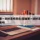 商铺第一间好卖吗现在/商铺第一间好卖吗现在还有吗