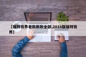【福特锐界老款新款全部,2016版福特锐界】