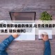 【北京疫情新增最新情况,北京疫情最新情况 最新消息 疑似病例】
