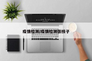 疫情检测/疫情检测张核子