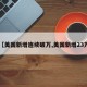 【美国新增连续破万,美国新增23万】