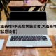 【大连新增5例无症状感染者,大连新增4例无症状感染者】