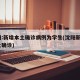 沈阳:新增本土确诊病例为学生(沈阳新增1本土确诊)