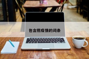 包含隰疫情的词条