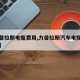 【力普拉斯电瓶费用,力普拉斯汽车电瓶官方网站】