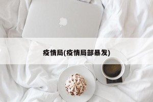 疫情局(疫情局部暴发)