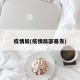 疫情局(疫情局部暴发)