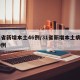 31省新增本土46例/31省新增本土病例30例