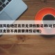 北京低风险地区出京无须核酸证明(北京低风险地区出京不再需要阴性证明)