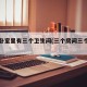 三个卧室里有三个卫生间(三个房间三个卫生间)