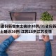 31省份新增本土确诊30例/31省份新增本土确诊30例 江苏18例江苏疫情