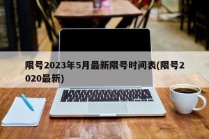 限号2023年5月最新限号时间表(限号2020最新)