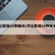 河北新增20例确诊/河北新增20例本地确诊