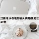黑龙江新增16例境外输入病例/黑龙江新增本土29例