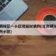 北京朝阳区一小区现疑似病例(北京朝阳区确诊病例小区)