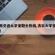 【上海交通大学录取分数线,清华大学录取分数线】