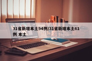 31省新增本土94例/31省新增本土61例 本土