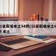 31省新增本土94例/31省新增本土61例 本土