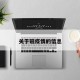 关于磁疫情的信息