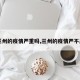 【兰州的疫情严重吗,兰州的疫情严不严重】